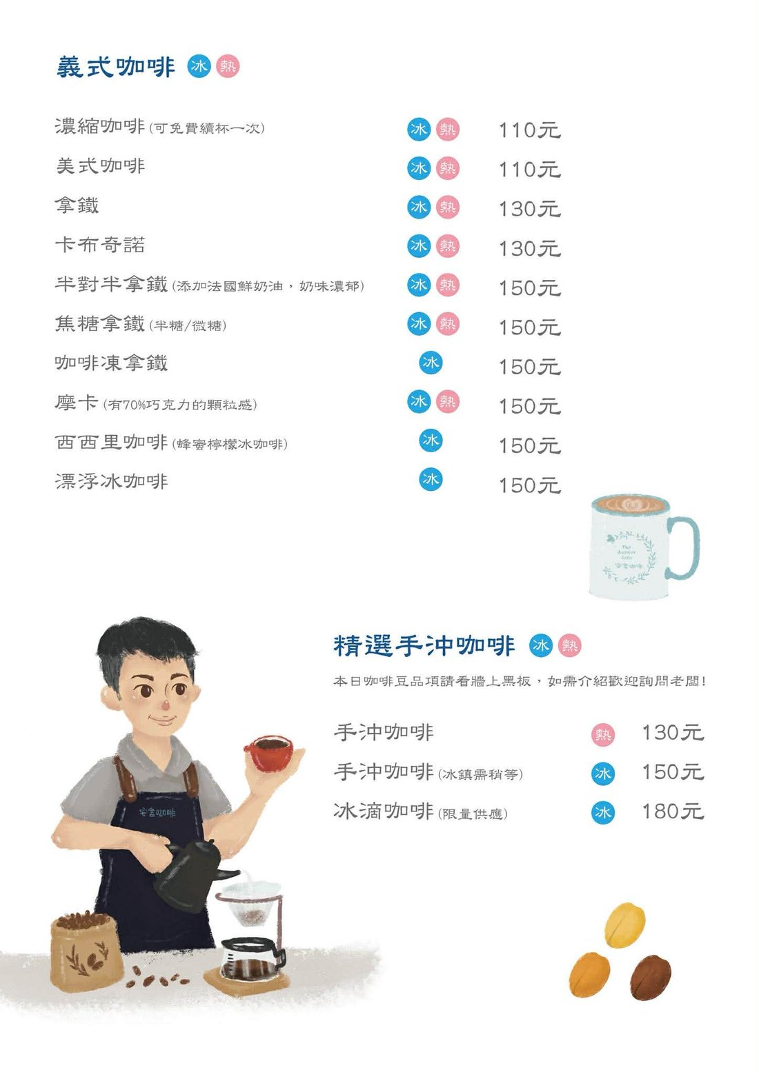 安舍咖啡菜單咖啡頁：義式咖啡與精選手沖咖啡品項與價格